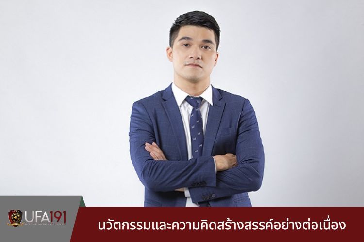 นวัตกรรมและความคิดสร้างสรรค์อย่างต่อเนื่อง