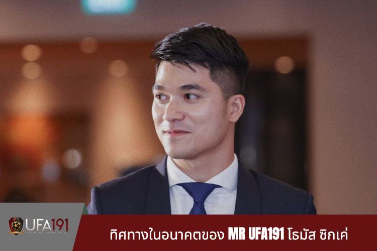 ทิศทางในอนาคตของ MR UFA191 โธมัส ซิกเค่