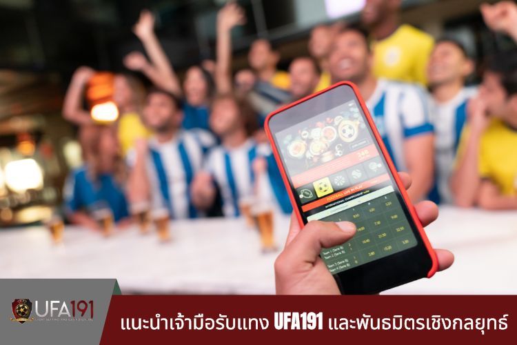 แนะนำเจ้ามือรับแทง UFA191 และพันธมิตรเชิงกลยุทธ์