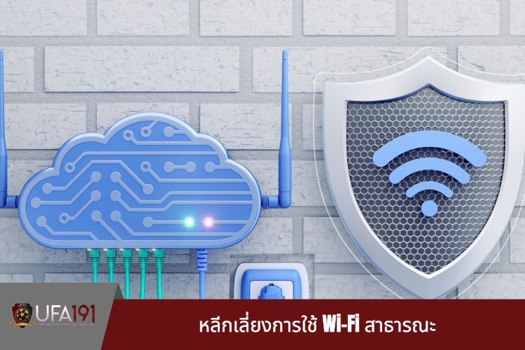 หลีกเลี่ยงการใช้ Wi-Fi สาธารณะ