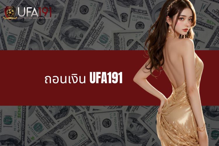 ถอนเงิน UFA191 - กระบวนการที่รวดเร็วและปลอดภัย