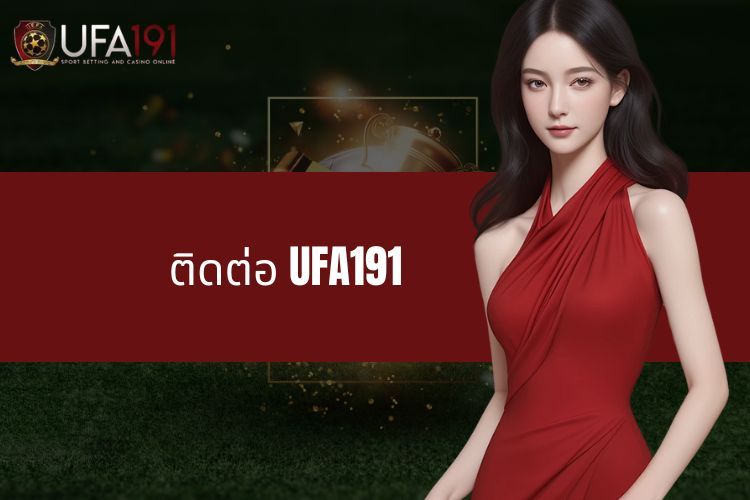 ติดต่อ UFA191 - ทีมสนับสนุนพร้อมช่วยเหลือคุณเสมอ