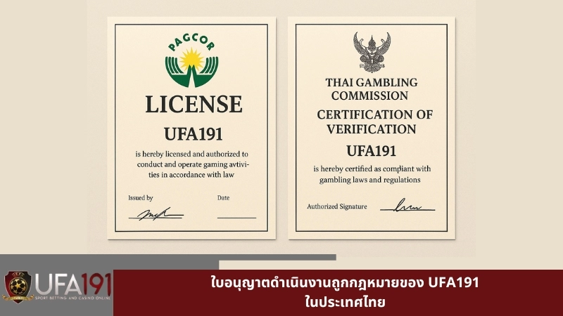 ใบอนุญาตดำเนินงานถูกกฎหมายของ UFA191 ในประเทศไทย