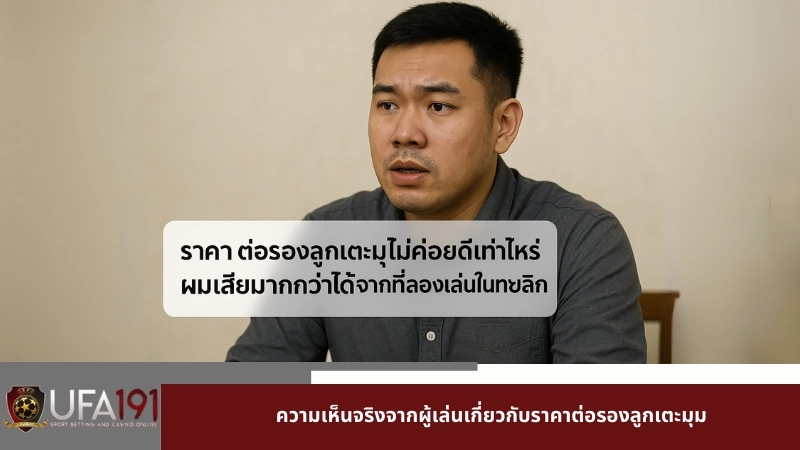 ความเห็นจริงจากผู้เล่นเกี่ยวกับราคาต่อรองลูกเตะมุม