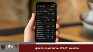 ผู้เล่นติดตามราคากีฬาบน UFA191 ผ่านมือถือ
