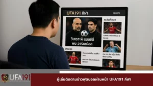 ผู้เล่นติดตามข่าวฟุตบอลผ่านหน้า UFA191 กีฬา