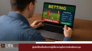 ผู้เล่นใช้เคล็ดลับจากผู้เชี่ยวชาญในการเดิมพันเตะมุม