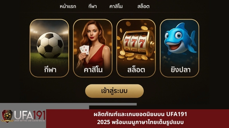 ผลิตภัณฑ์และเกมยอดนิยมบน UFA191 2025 พร้อมเมนูภาษาไทยเต็มรูปแบบ